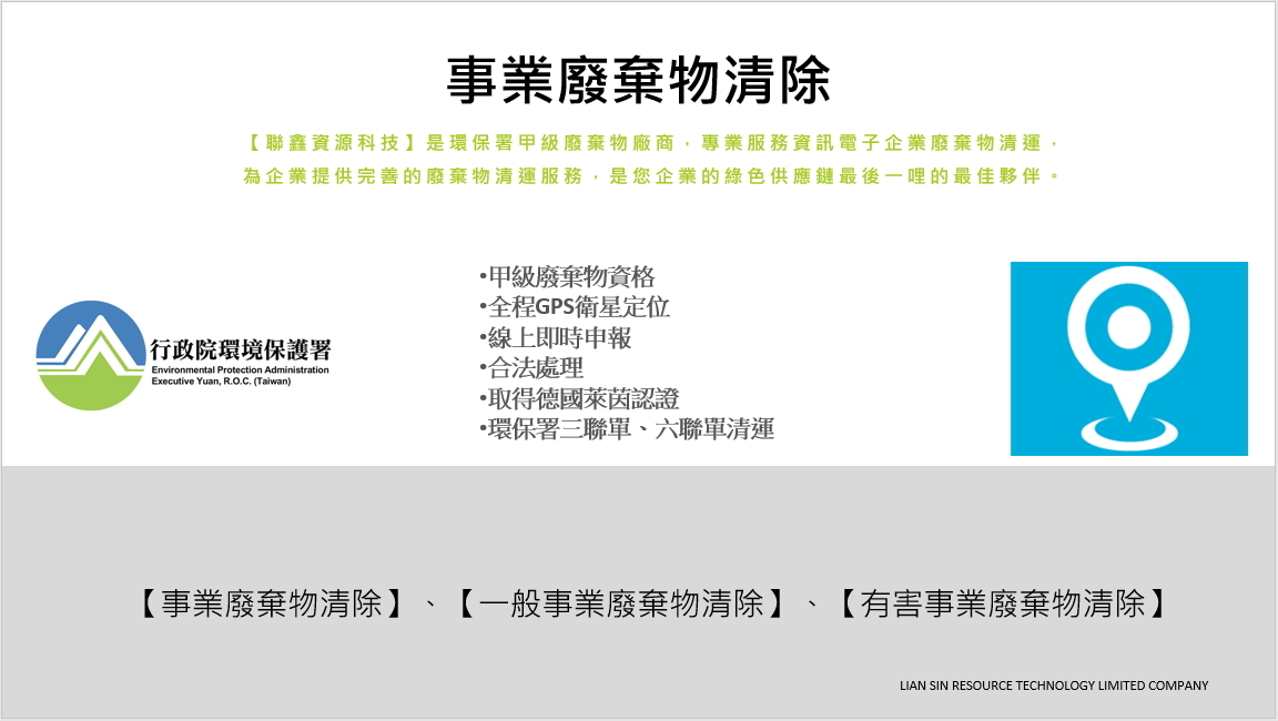 聯鑫資源科技 甲級事業廢棄物專業廠商 企業的綠色供應鏈最後一哩 聯鑫資源科技 甲級事業廢棄物清運廠商 電子業的綠色供應鏈最後一哩